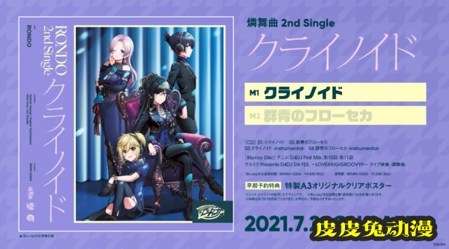 「D4DJ First Mix」组合燐舞曲第二张单曲cd试听片段公开