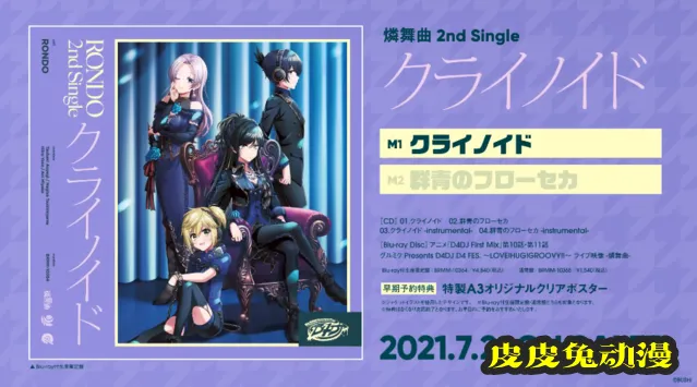 「D4DJ First Mix」组合燐舞曲第二张单曲cd试听片段公开