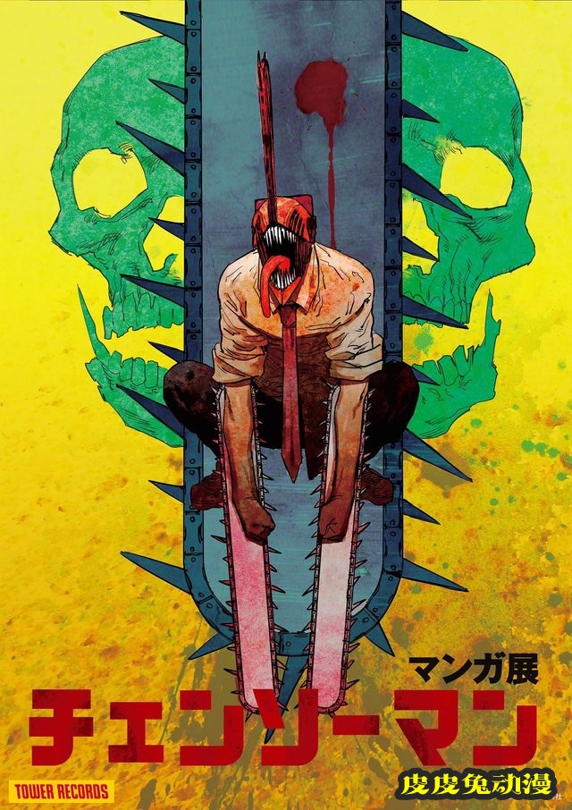 「电锯人」漫画展视觉图公开-皮皮兔动漫