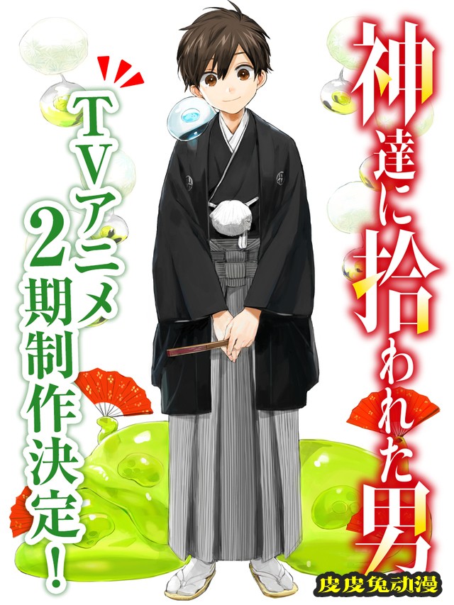 「被神捡到的男人」动画第二季确认制作 贺图公开-皮皮兔动漫