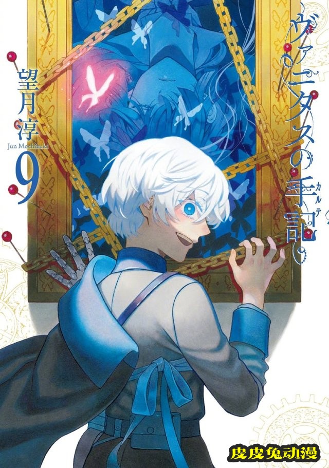 漫画「瓦尼塔斯的手记」第9卷封面公开-皮皮兔动漫