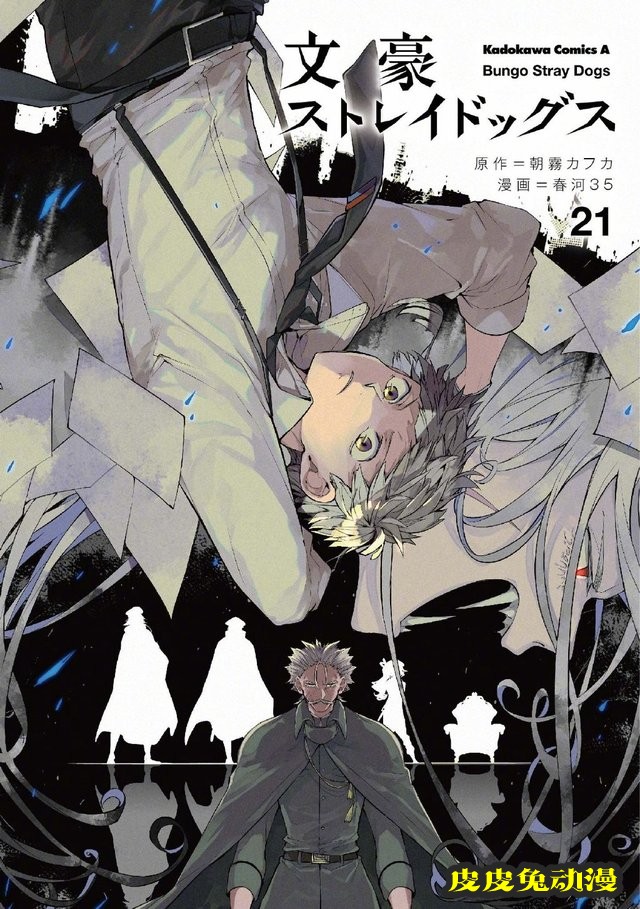 漫画「文豪野犬」第21卷封面公开-皮皮兔动漫