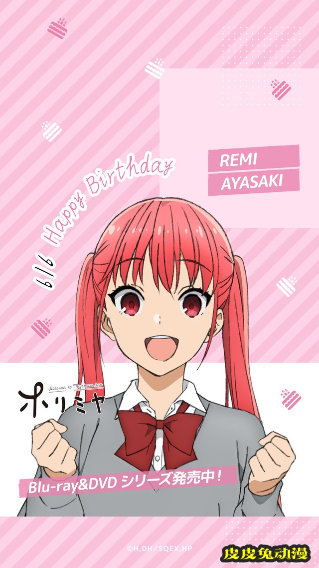 「堀与宫村」绫崎礼美生日贺图公开