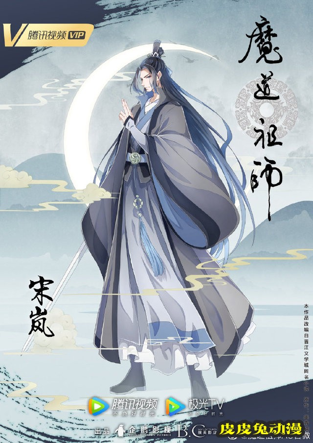 「魔道祖师」完结篇宋子琛人物海报公开-皮皮兔动漫