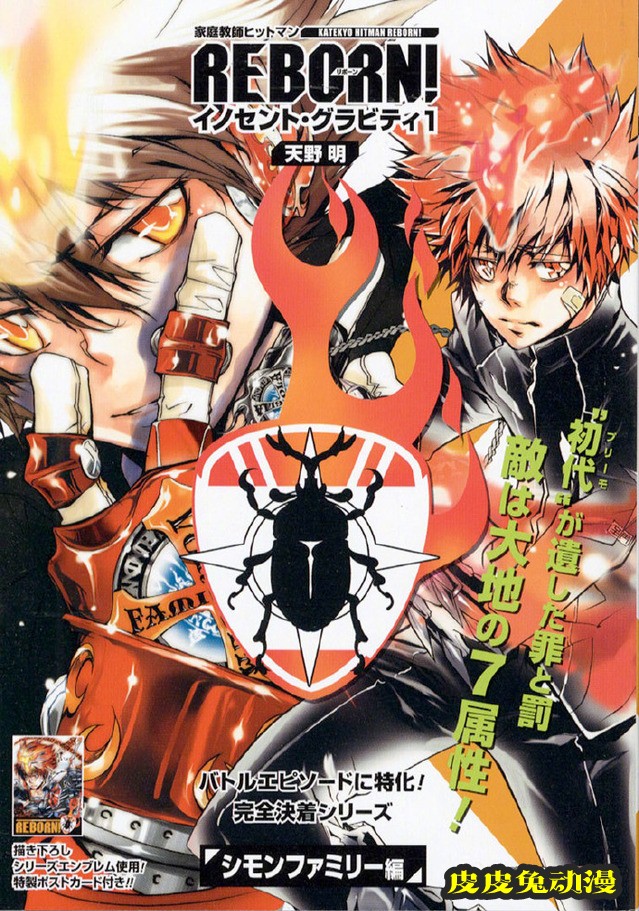 「家庭教师REBORN！」新装版「西蒙家族篇」第1卷封面公开-皮皮兔动漫