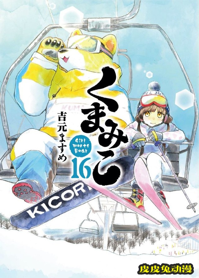 漫画「熊巫女」第16卷封面公开-皮皮兔动漫