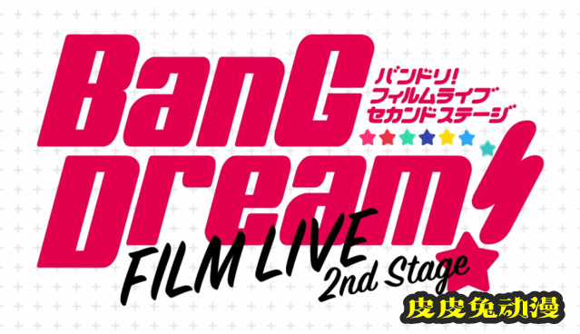 「BanG Dream! FILM LIVE 2nd Stage」60秒宣传PV公开