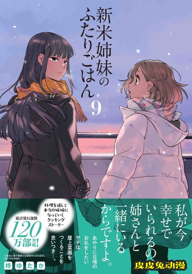 漫画「新手姐妹的双人餐桌」第9卷封面公开-皮皮兔动漫