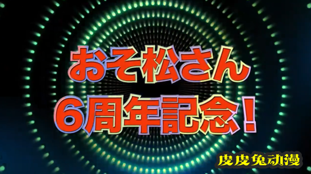 「阿松」宣布制作6周年纪念新作动画