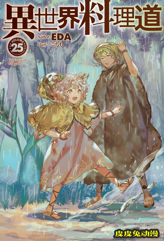 轻小说「异世界料理道」第25卷封面公开-皮皮兔动漫