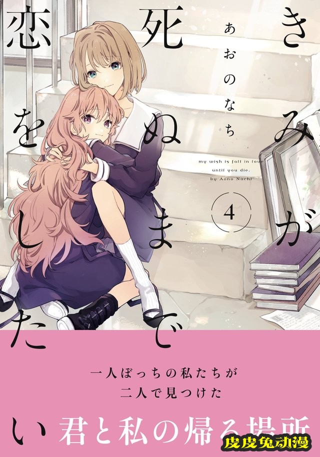 漫画「与你相恋到生命尽头」第4卷封面公开-皮皮兔动漫