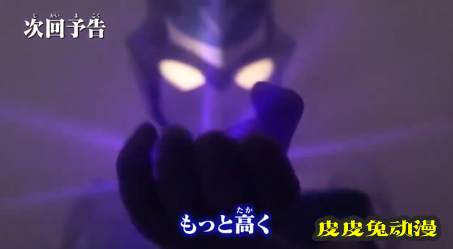 「泽塔奥特曼英雄传 英雄历程」“更高”篇预告PV公开