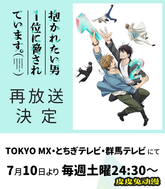 TV动画「我让最想被拥抱的男人给威胁了」第一季将于7月10日再次播出-皮皮兔动漫