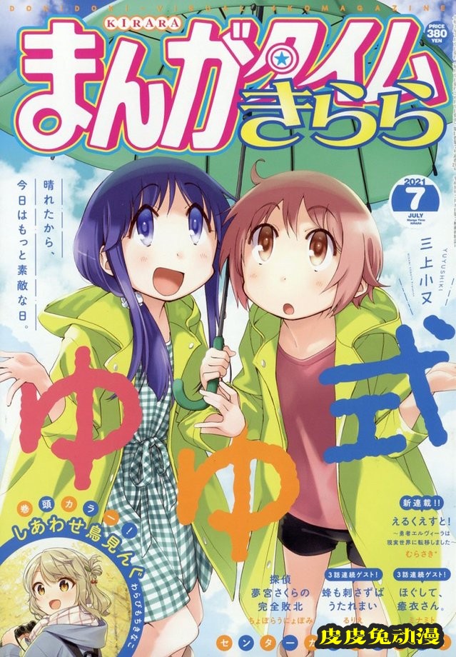 「Manga Time Kirara」七月号封面公开-皮皮兔动漫