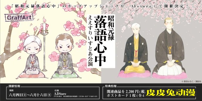 POP UP SHOP公开「昭和元禄落语心中」联动新周边-皮皮兔动漫