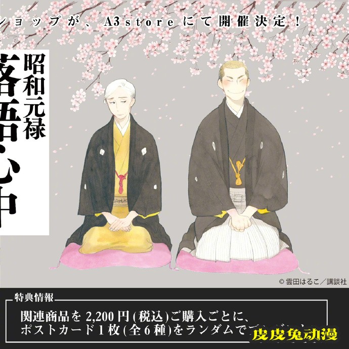 POP UP SHOP公开「昭和元禄落语心中」联动新周边