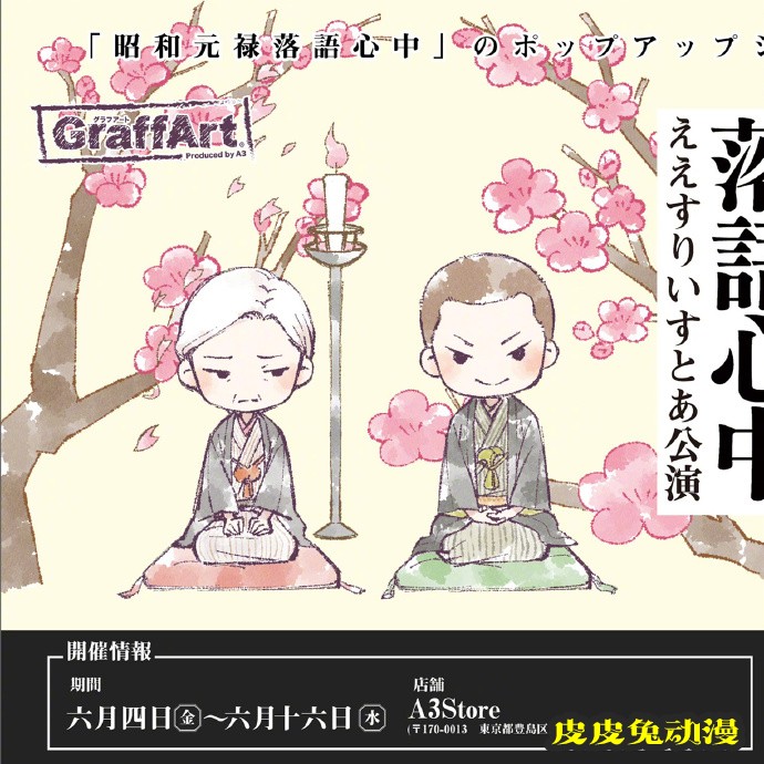 POP UP SHOP公开「昭和元禄落语心中」联动新周边