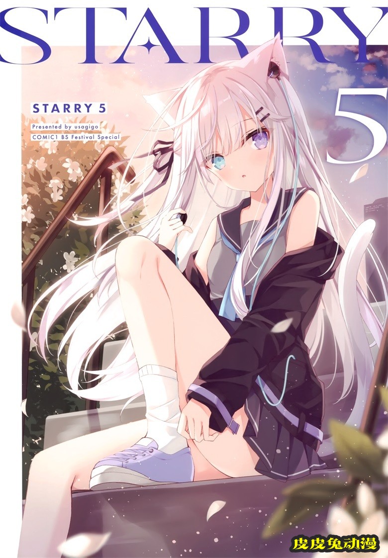 (COMIC1 BS祭 スペシャル) [うさぎ号 (ほし)] Starry 5 (オリジナル)-皮皮兔动漫