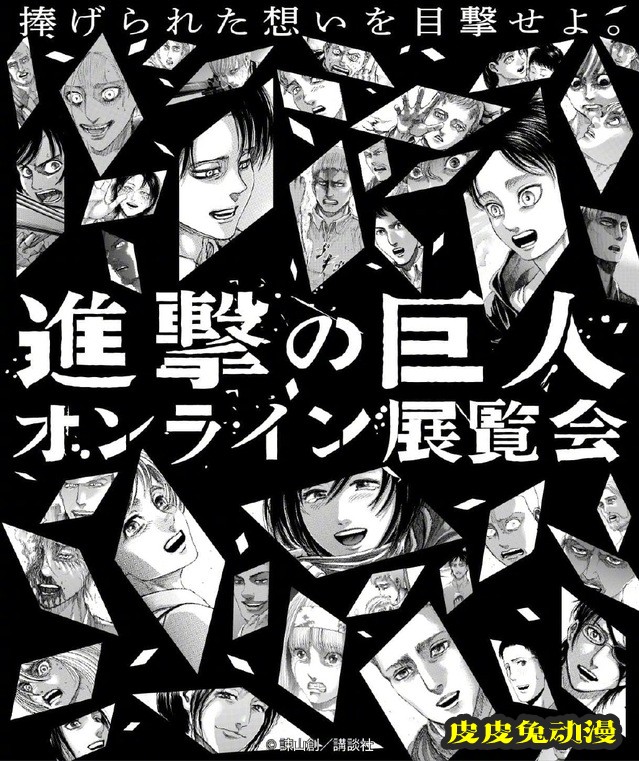 「进击的巨人」官方公开线上展览会海报-皮皮兔动漫