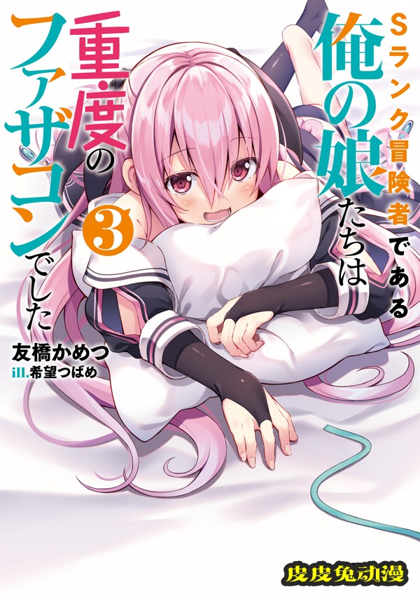 轻小说「我的女儿们身为S级勇者却是重度父控」公开第三卷封面-皮皮兔动漫