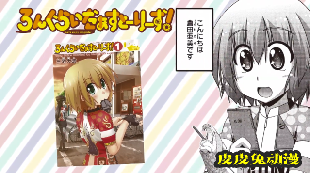 「长骑美眉」第一卷单行本发售宣传CM公开-皮皮兔动漫