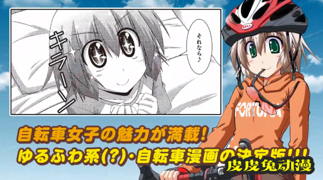 「长骑美眉」第一卷单行本发售宣传CM公开