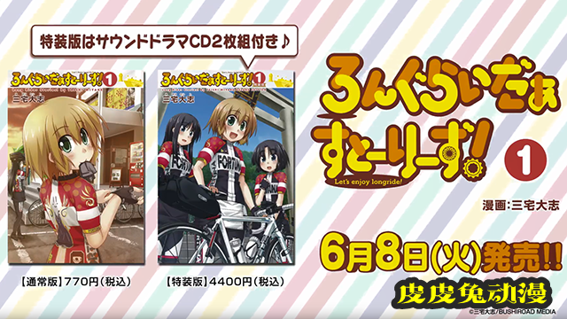 「长骑美眉」第一卷单行本发售宣传CM公开