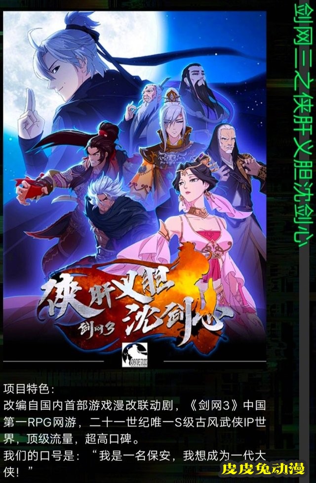 动画「剑网3&middot;侠肝义胆沈剑心」真人版网剧备案公开