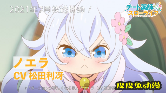 动画「开挂药师的异世界悠闲生活」ノエラ角色PV公开-皮皮兔动漫