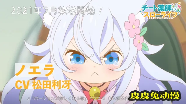 动画「开挂药师的异世界悠闲生活」ノエラ角色PV公开-皮皮兔动漫