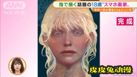 18岁日本女画师走红 手机软件作画水平超乎想象
