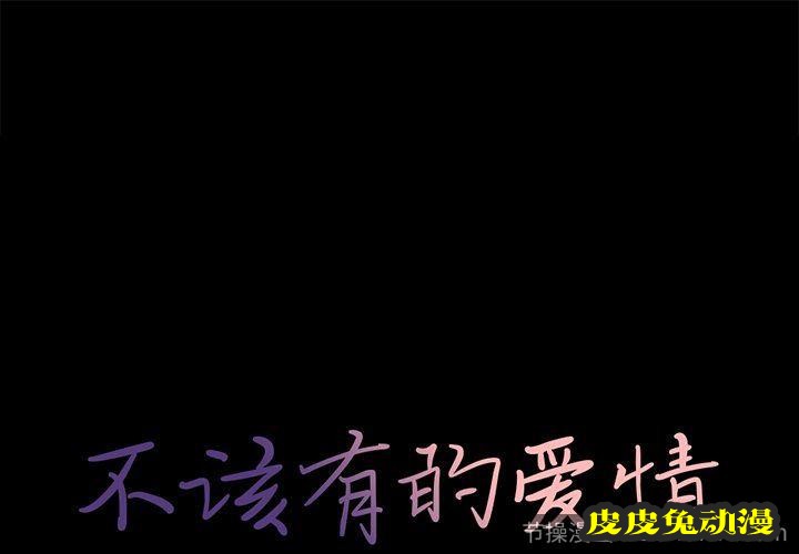 不该有的爱情：第6话-皮皮兔动漫