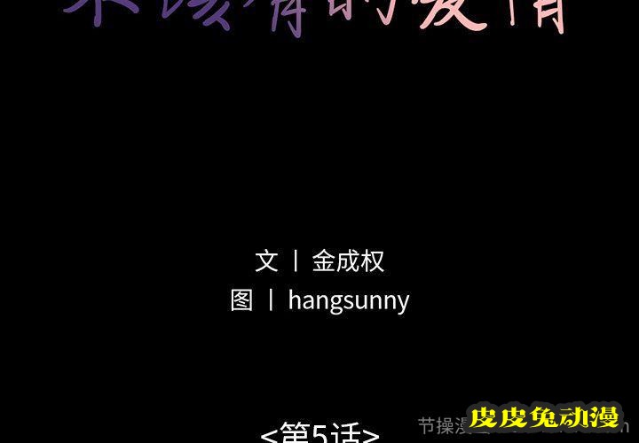 不该有的爱情：第5话