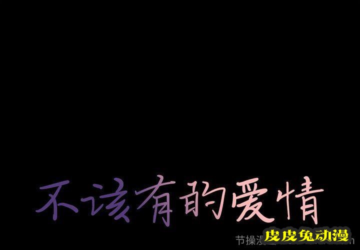 不该有的爱情：第4话-皮皮兔动漫