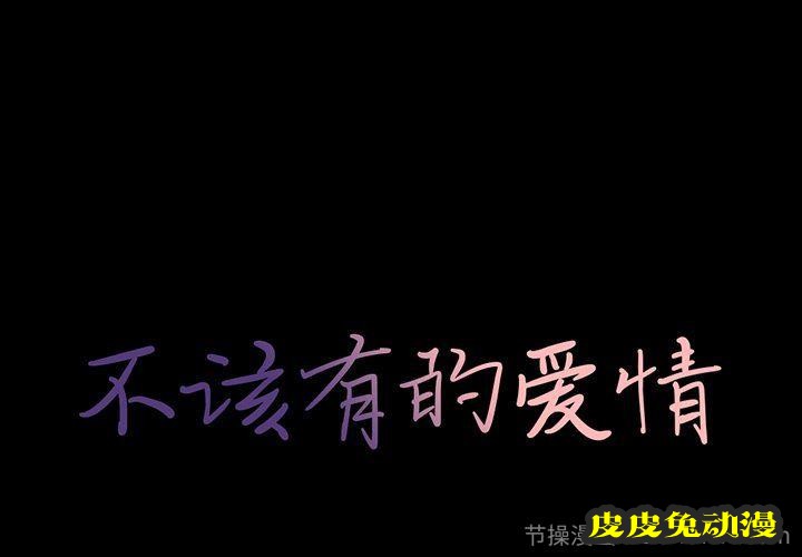 不该有的爱情：第3话