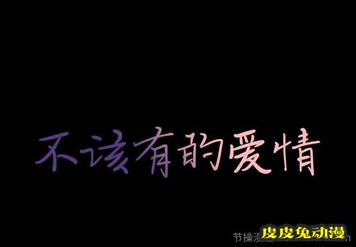 不该有的爱情：第2话-皮皮兔动漫