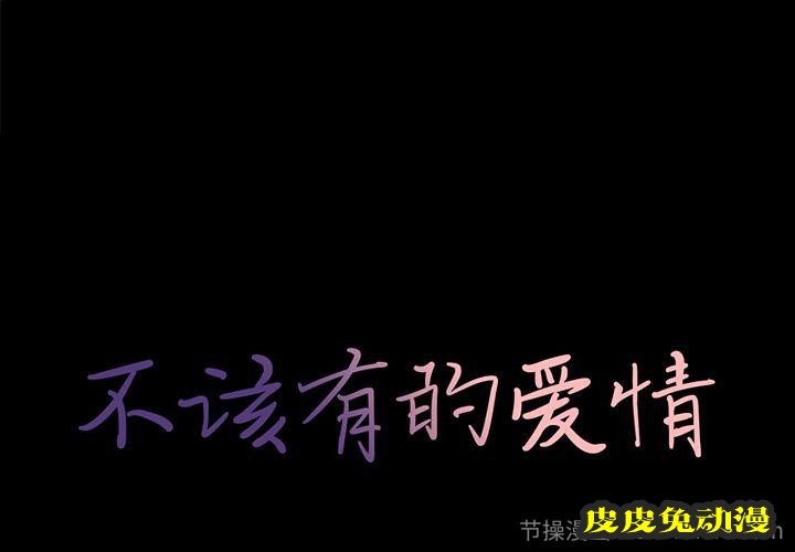 不该有的爱情：第1话