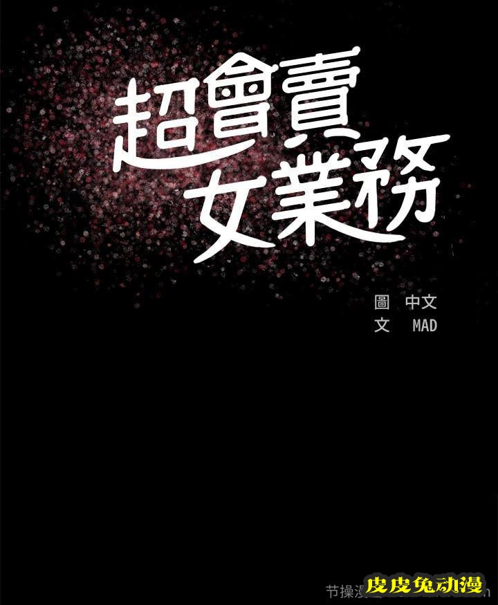 超会卖女业务 第2话-汗水换来的好业绩