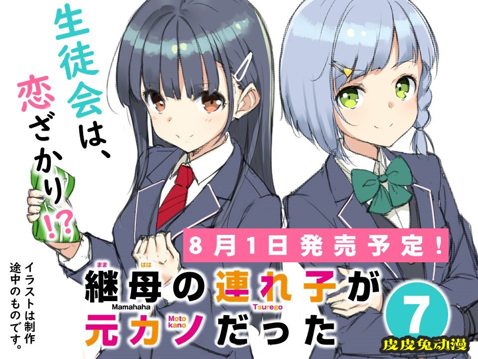 轻小说「继母的拖油瓶是我的前女友」第7卷封面公开-皮皮兔动漫