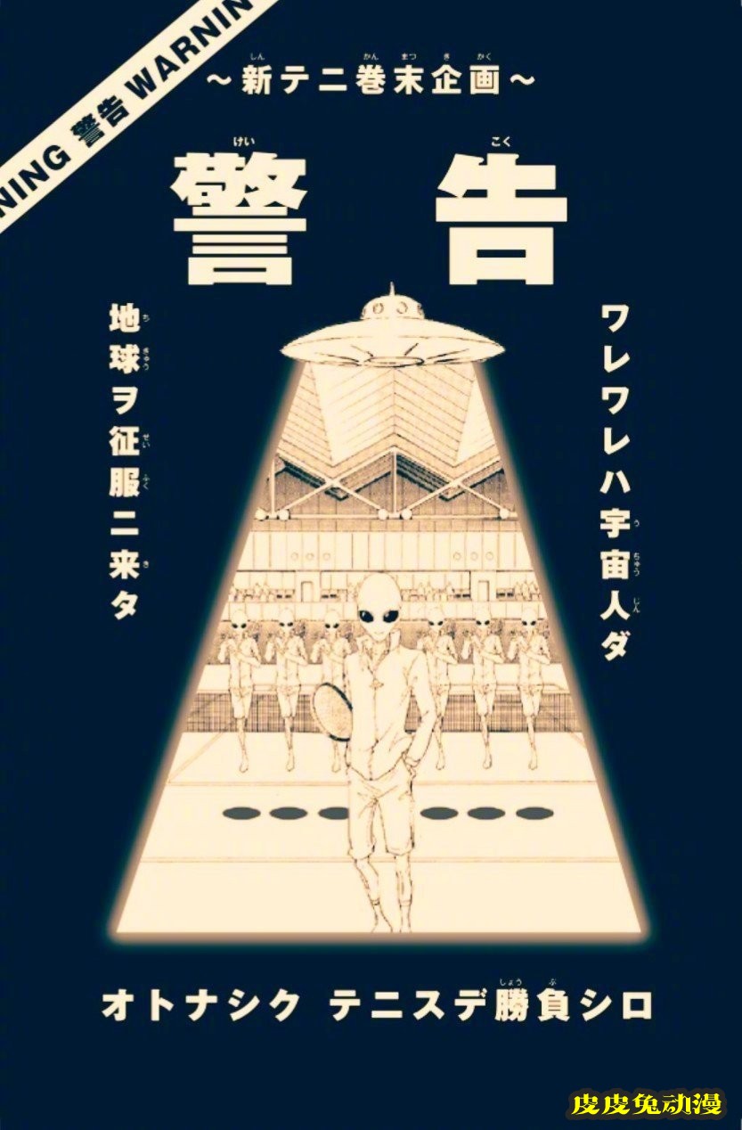「新网球王子」31卷卷末企划“对战外星人”地球代表队最终名单公开-皮皮兔动漫