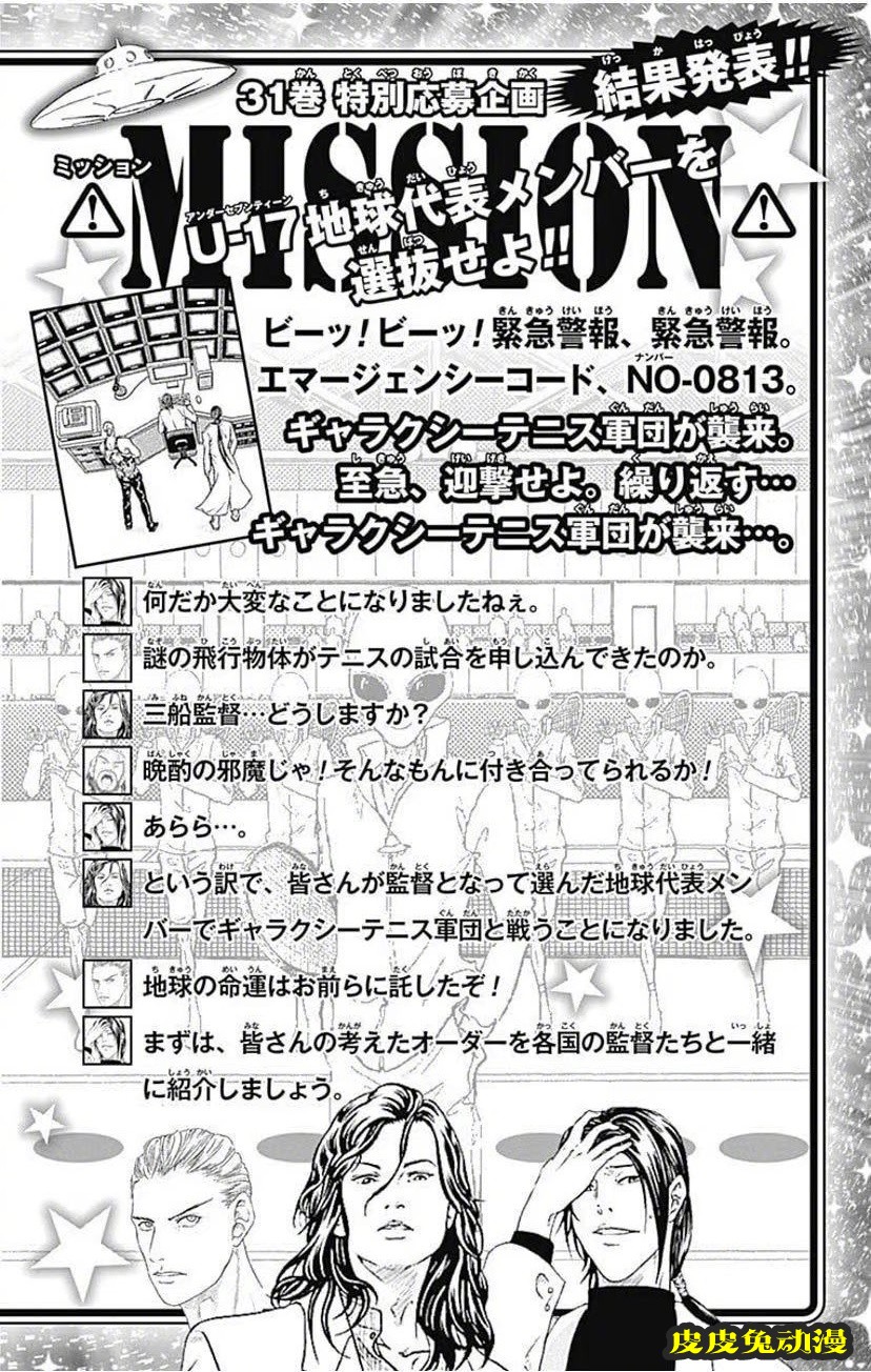 「新网球王子」31卷卷末企划“对战外星人”地球代表队最终名单公开
