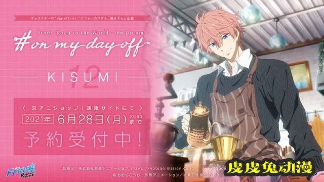 「Free！」on my day off系列企划第11、12弹更新