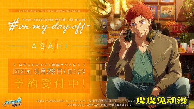 「Free！」on my day off系列企划第11、12弹更新