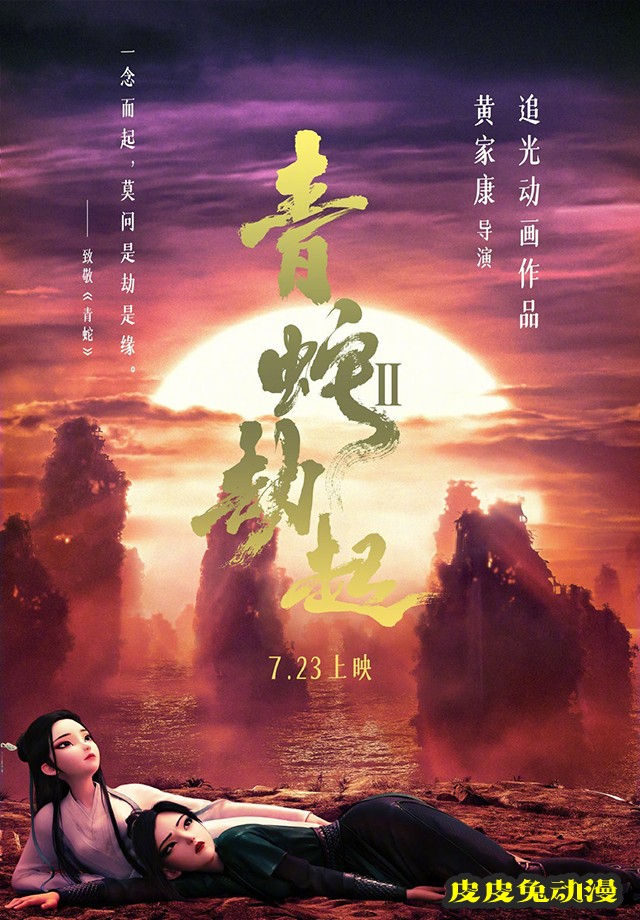 「白蛇2：青蛇劫起」公开新海报致敬徐克-皮皮兔动漫