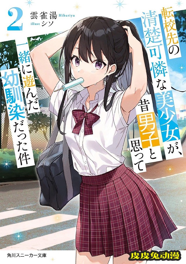轻小说「转校生美少女竟是我曾经认为是男孩子的青梅竹马」第二卷封面公开-皮皮兔动漫