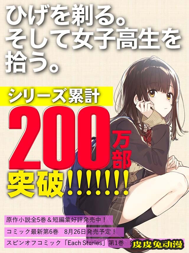 轻小说「剃须。然后捡到女高中生。」累计销量破200万-皮皮兔动漫