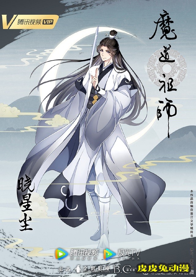 「魔道祖师」完结篇晓星尘人物海报公开-皮皮兔动漫