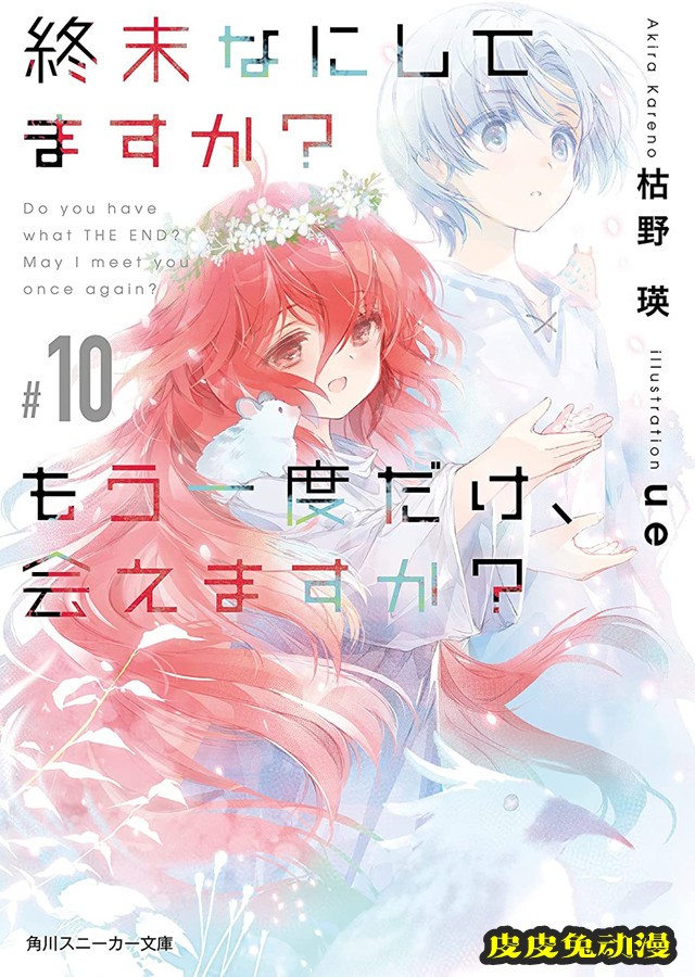 轻小说「末日时在做什么？能不能再见一面？」第10卷封面公开-皮皮兔动漫