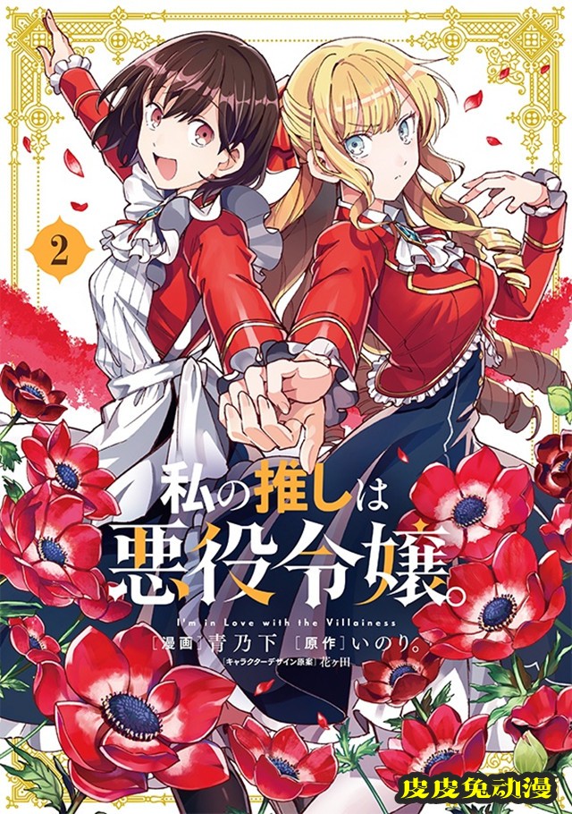 漫画「我的首推是恶役大小姐」第2卷封面公开-皮皮兔动漫
