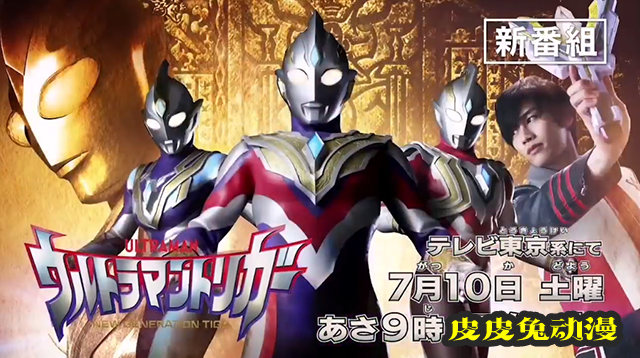 「特利迦奥特曼」新番组PV公开